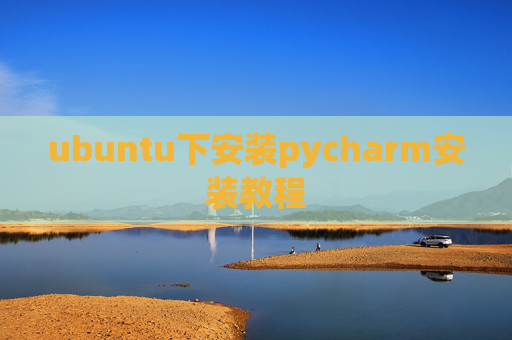ubuntu下安装pycharm安装教程 ubuntu下安装pycharm安装教程