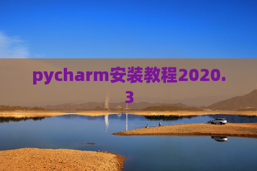 pycharm安装教程2020.3