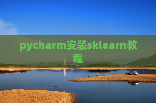 pycharm安装sklearn教程