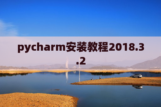 pycharm安装教程2018.3.2