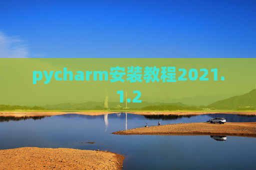 pycharm安装教程2021.1.2